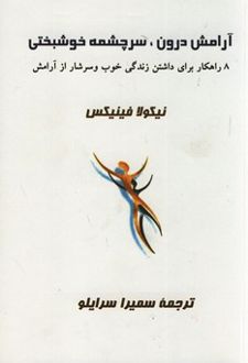 کتاب آرامش درون ، سرچشمه خوشبختی