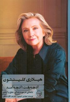 آنچه رفت؛ آنچه آمد