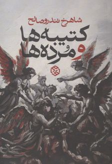 کتیبه‌ها و مرده‌ها