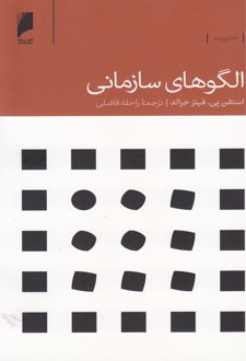 الگوهای سازمانی