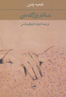 مادربزرگ من