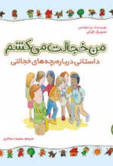 من خجالت می کشم