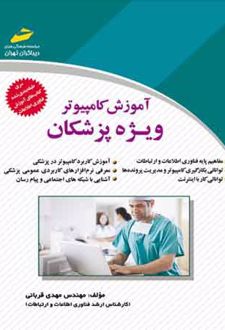 آموزش کامپیوتر ویژه پزشکان