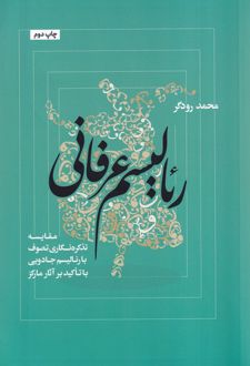 رئالیسم عرفانی