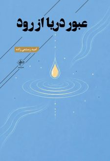 عبور دریا از رود
