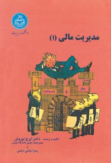 مدیریت مالی (جلد اول)