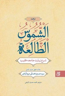 ترجمه الشموس الطالعه