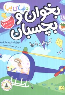 بخوان و بچسبان : گردش با پپا