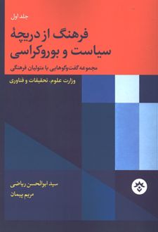 فرهنگ از دریچه سیاست و بوروکراسی
