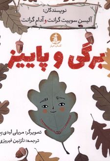 برگی و پاییز