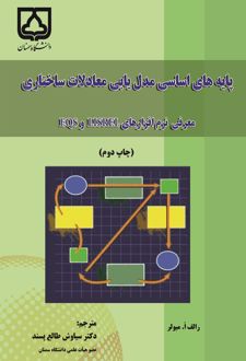 کتاب پایه‌های اساسی مدل یابی معادلات ساختاری