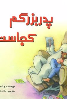 پدربزرگم کجاست؟