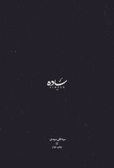 ساده