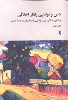 کتاب دین و توانایی رفتار اخلاقی