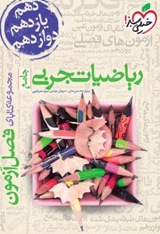 فصل آزمون ریاضیات تجربی جامع
