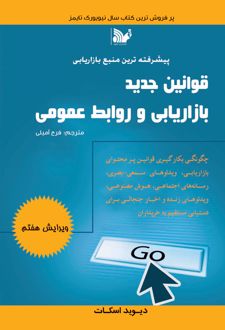 قوانین جدید بازاریابی و روابط عمومی