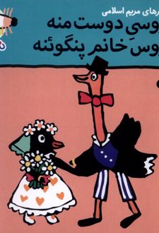 عروسی دوست منه عروس خانم پنگوئنه