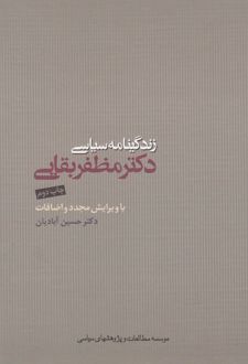 زندگینامه سیاسی دکتر مظفر بقایی