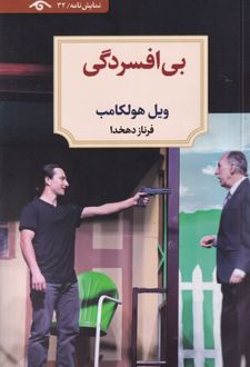 بی افسردگی
