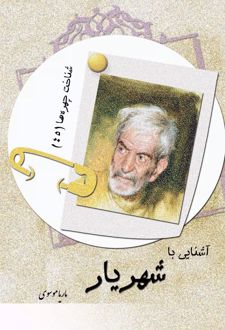 آشنایی با شهریار