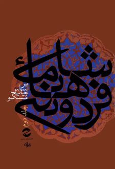 کتاب شاهنامه فردوسی جلد2