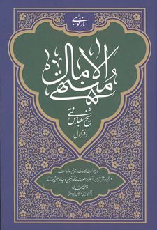 منتهی الآمال (دفتر اول)