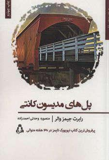پل های مدیسون کانتی
