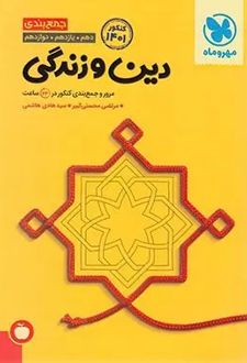 جمع بندی دین و زندگی کنکور