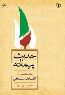 حدیث پیمانه