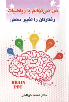 من می توانم با ریاضیات رفتارتان را تغییر دهم