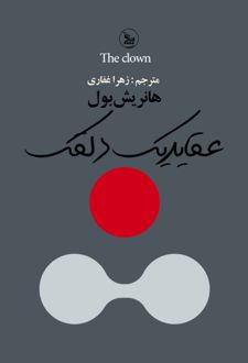 عقاید یک دلقک