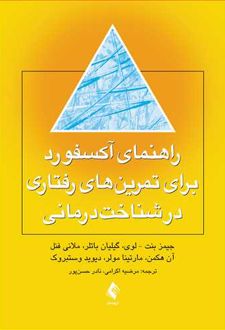 راهنمای آکسفورد برای تمرین های رفتاری در شناخت درمانی