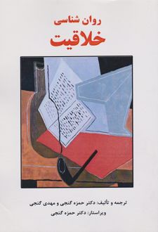 روان شناسی خلاقیت