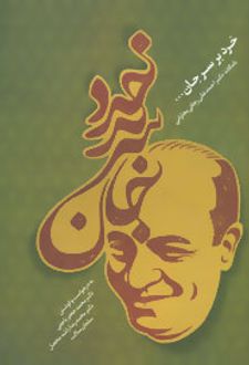 خرد بر سر جان