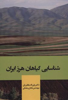 شناسایی گیاهان هرز ایران