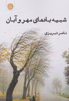 کتاب شبیه بادهای مهر و آبان