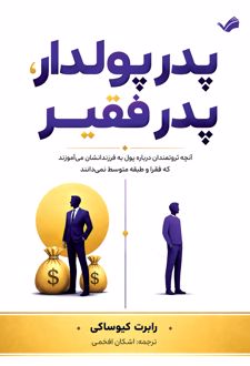 کتاب پدر پولدار پدر بی‌پول