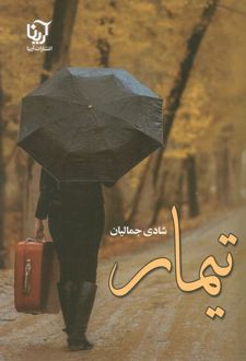 تیمار