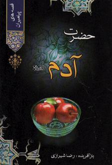 مجموعه قصه هایی از پیامبران
