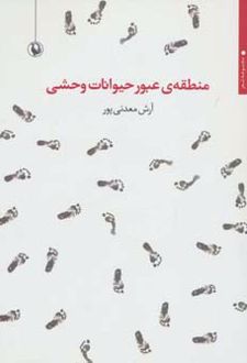 منطقه ی عبور حیوانات وحشی