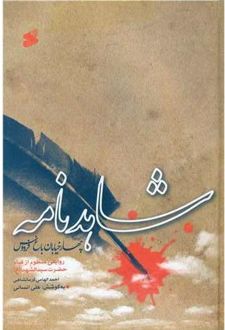 شاهدنامه