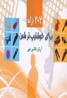 202 راه برای خوشتیپ تر شدن