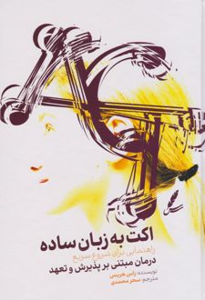 اکت به زبان ساده