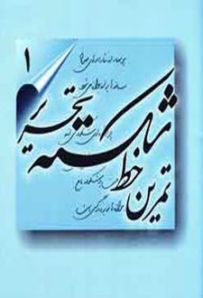 تمرین خط شکسته تحریر