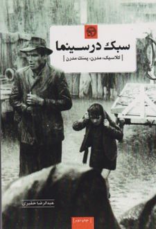 سبک در سینما