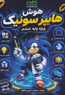 هوش هایپرسونیک ششم