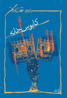 کابوس خانه