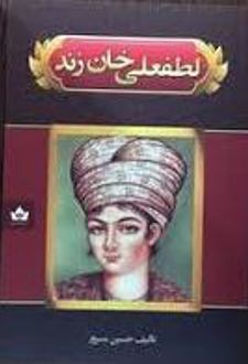 لطفعلی خان زند