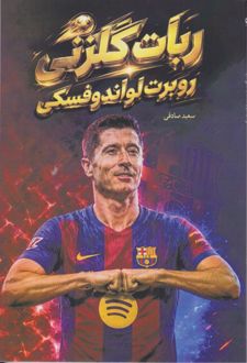 ربات گلزنی