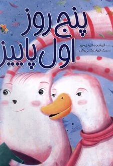 پنج روز اول پاییز